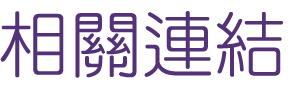 約會-找高雄速配遇見真愛-大醫院小醫在短時間內讓你打動對方